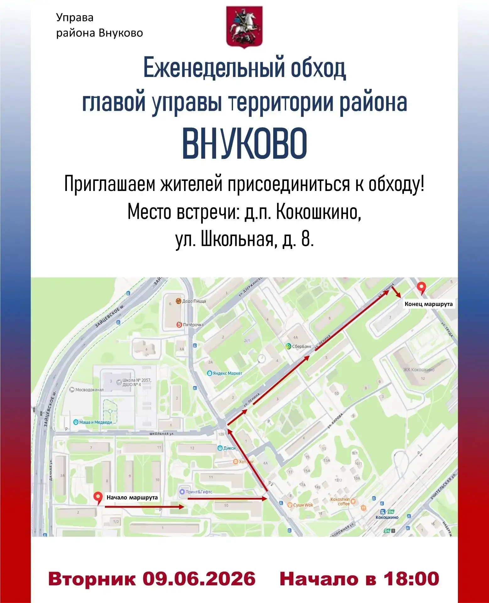 Внуково | ЖК Внуково | Одинцово | Москва🏡

Обход территории пройдет в дачном поселке Кокошкино
 
Во