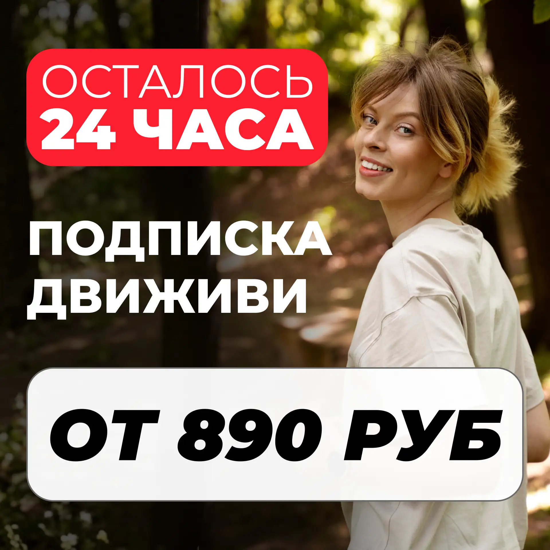 🔥 24 часа до конца акции

Друзья, если вы давно ждали того самого момента, чтобы начать, — сейчас и