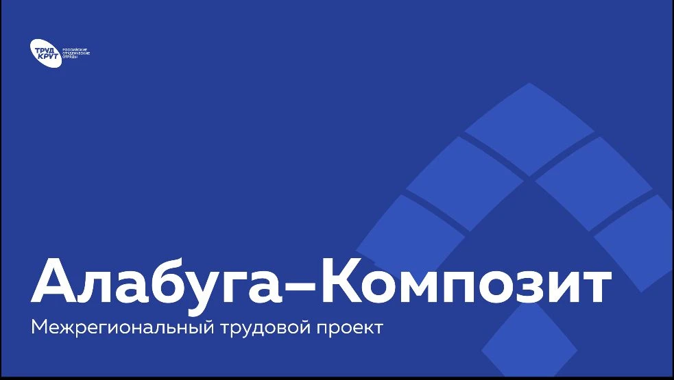 🔥 Лето 2026: стань частью 
межрегионального трудового 
проекта «Алабуга‑Композит»!
Студенты Поволжс
