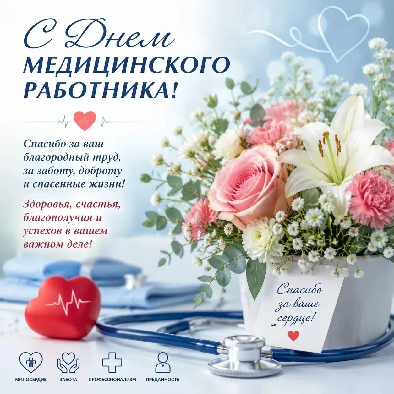 🩺 С Днём медицинского работника!

21 июня поздравляем всех, кто каждый день бережёт самое ценное — 