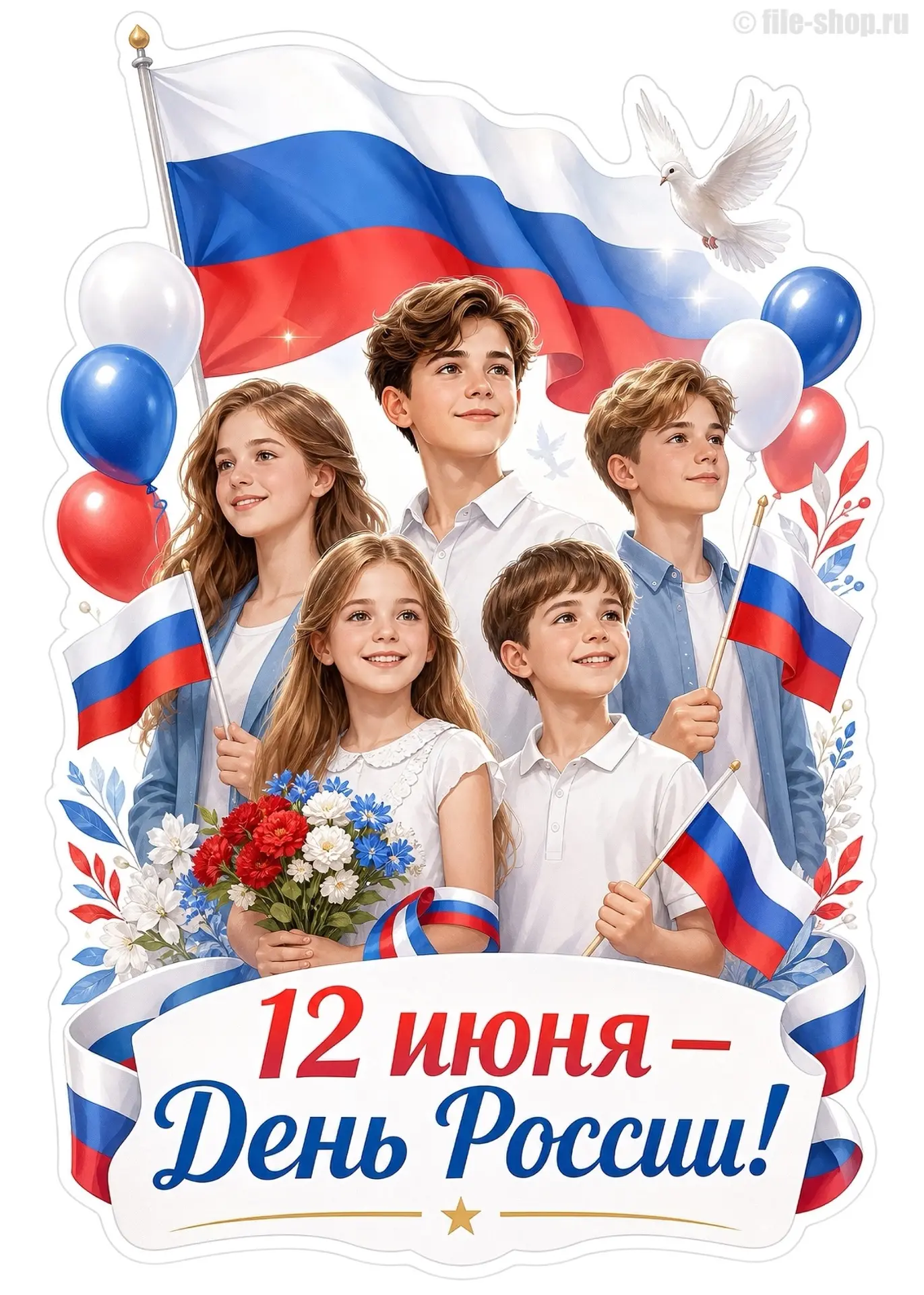 🎉 С ДНЁМ РОССИИ! 🇷🇺

Россия — это не просто страна на карте. Это наш общий дом, где знакома кажда