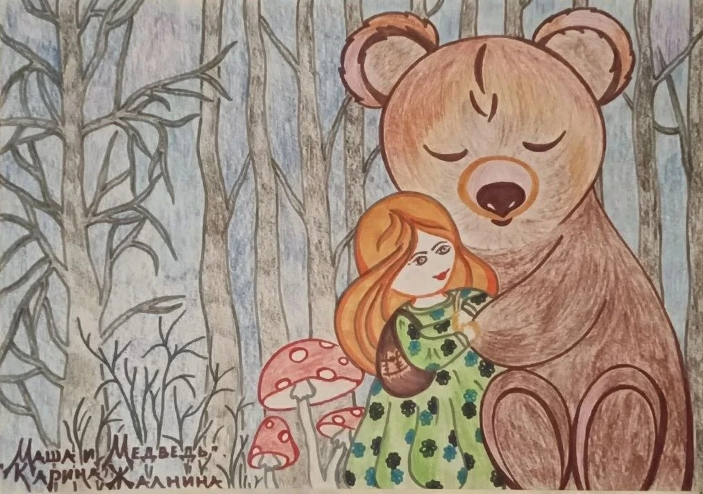 ЛАУРЕАТЫ КОНКУРСА РИСУНКОВ "МАШЕНЬКА И МЕДВЕДЬ"

Дорогие друзья! Выбор лучшего рисунка оказался дело
