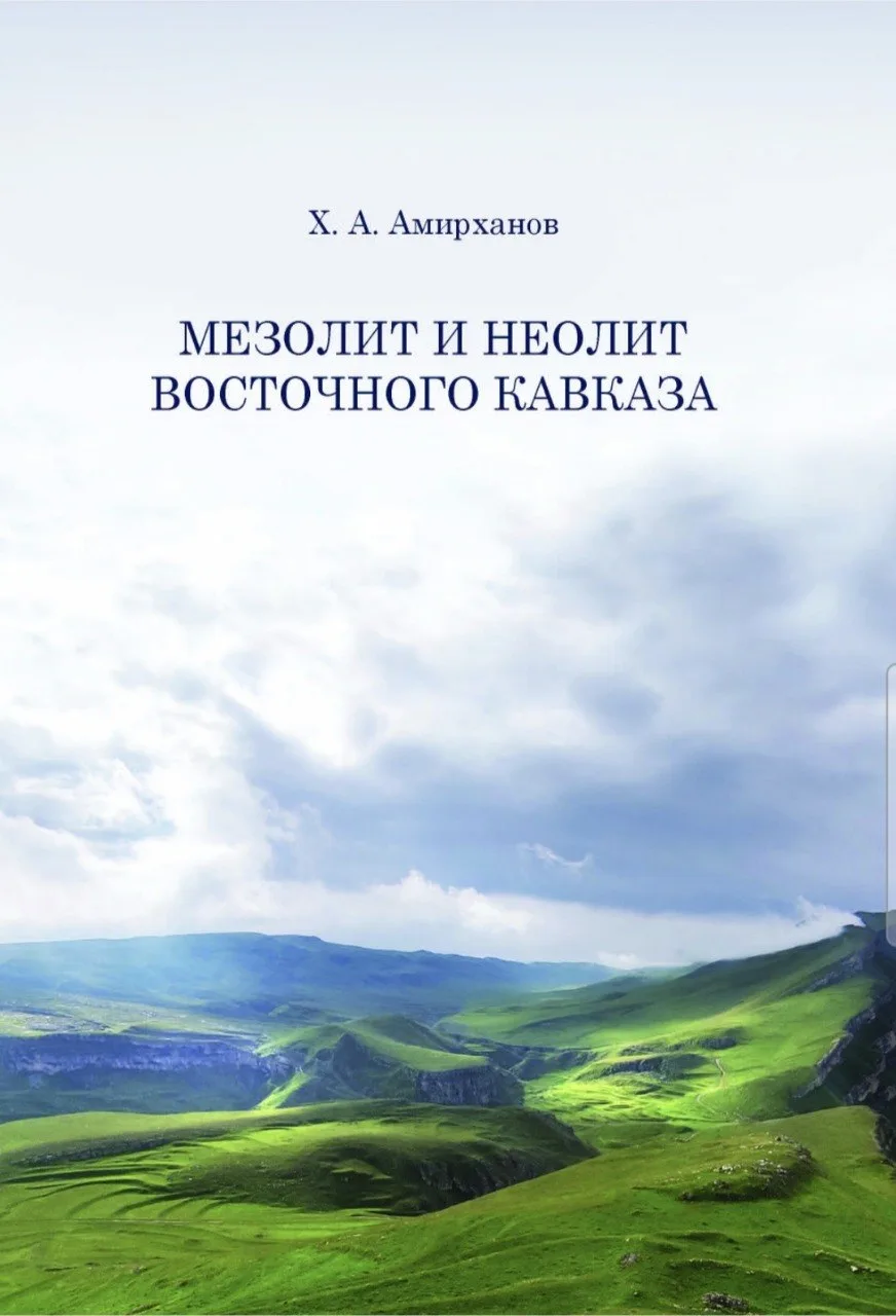Опубликована новая монография Хизри Амирхановича Амирханова, академика РАН, заведующего отделом архе