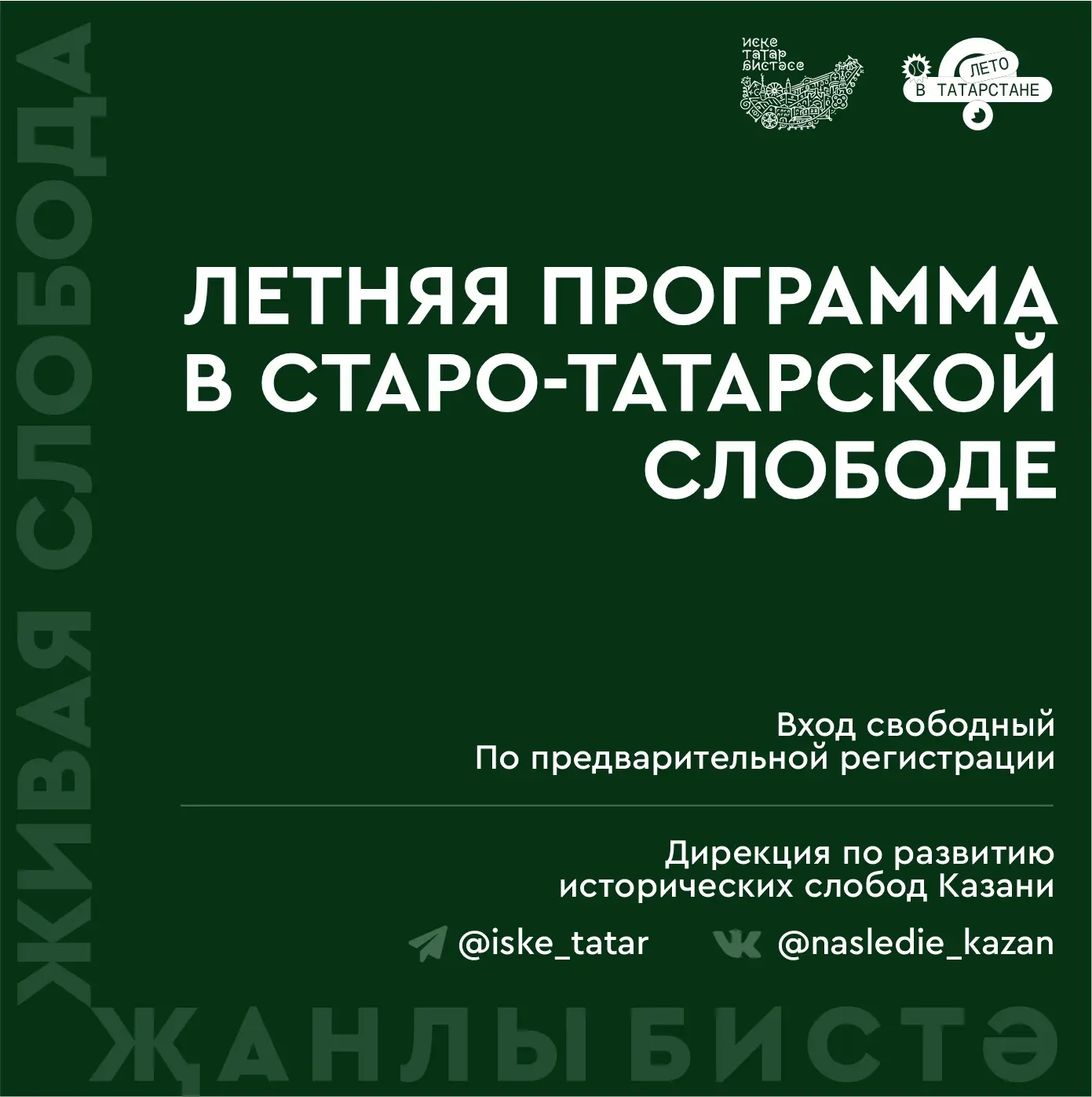 🍃 Анонс летней программы в Старо-Татарской слободе «Җанлы бистә» / «Живая слобода»

► Интерактивная