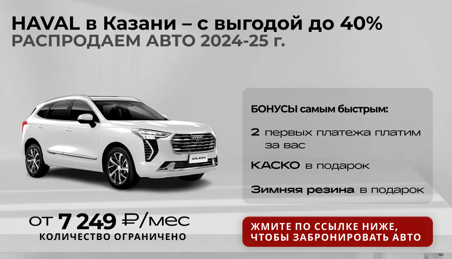 HAVAL в Казани от 7 249 ₽/мес. + КАСКО на год!

Сейчас редкое окно цен перед новым завозом.

На теку