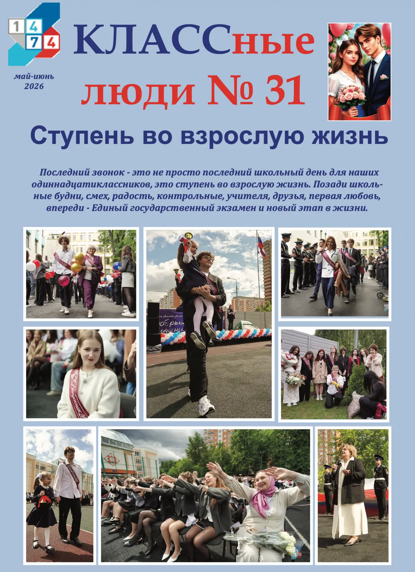 ⚡ Друзья, предлагаем вашему вниманию свежий номер школьного издания «КЛАССные люди»!

Главные темы м