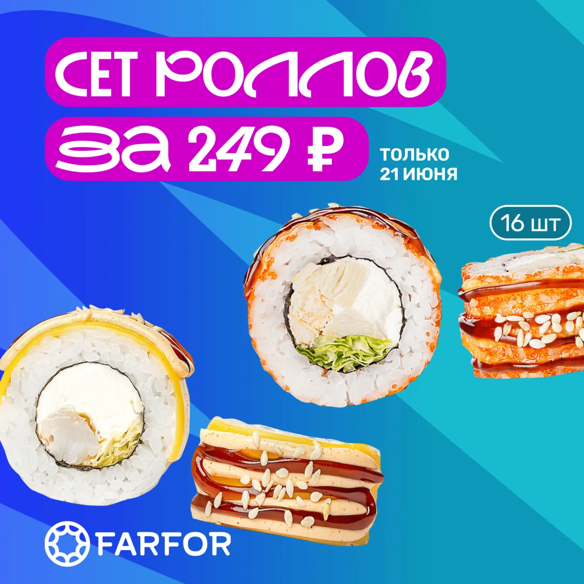 Не пропусти завтрашний День роллов! ⏰🍣

🗓️ Уже завтра, 21 июня (воскресенье) мы запускаем День р