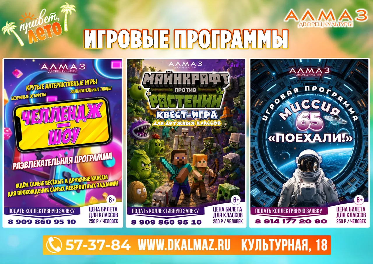 УРА!!! ЛЕТО!!! Дворец культуры «Алмаз» приглашает провести эти каникулы вместе!

Этим летом мы отпра