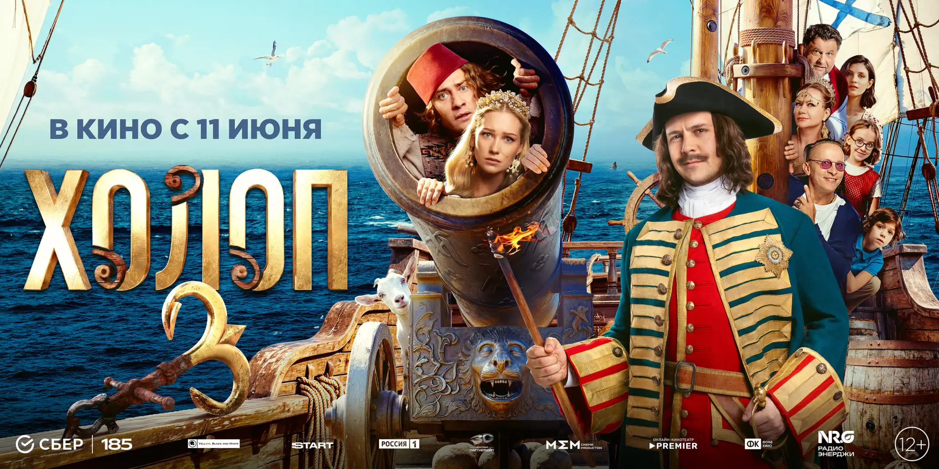 ‼🍿Не пропустите в кинотеатрах с 11 июня «Холоп-3» (12+)

💥Приключенческая комедия.

🔷Супруги Лена