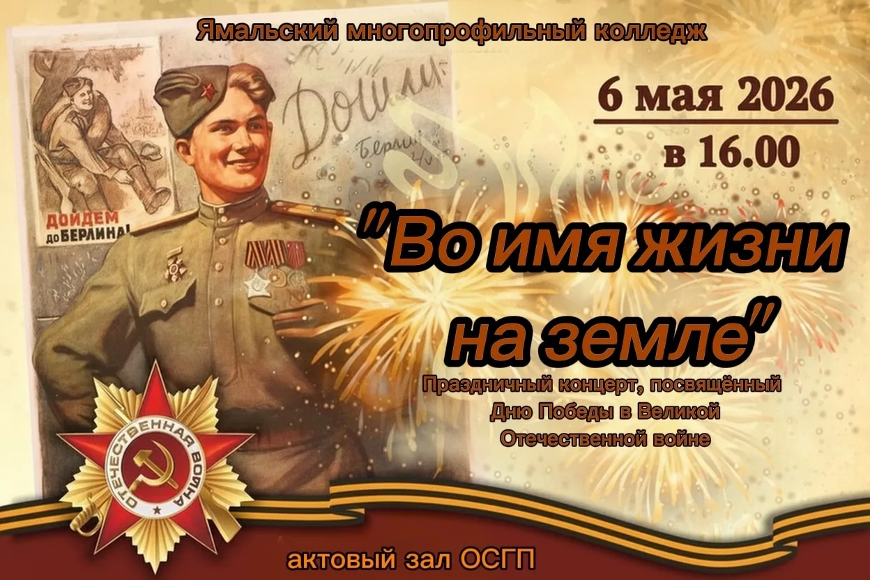 «Во имя жизни на земле» — приглашаем на праздничный концерт! 
«Во имя жизни на земле» — это не прост