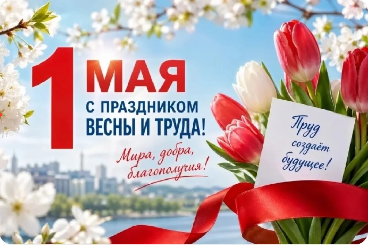 Уважаемые односельчане!
Пусть май начнётся с радости, тепла и хороших вестей. Желаем вам крепкого зд