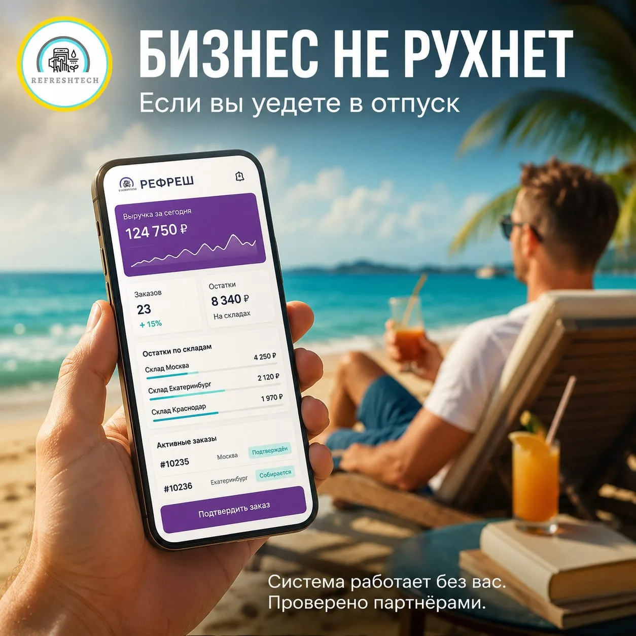 🟣 «Я уехал на две недели. Бизнес не рухнул. Даже вырос».

Реальная история партнёра из Краснодара.
