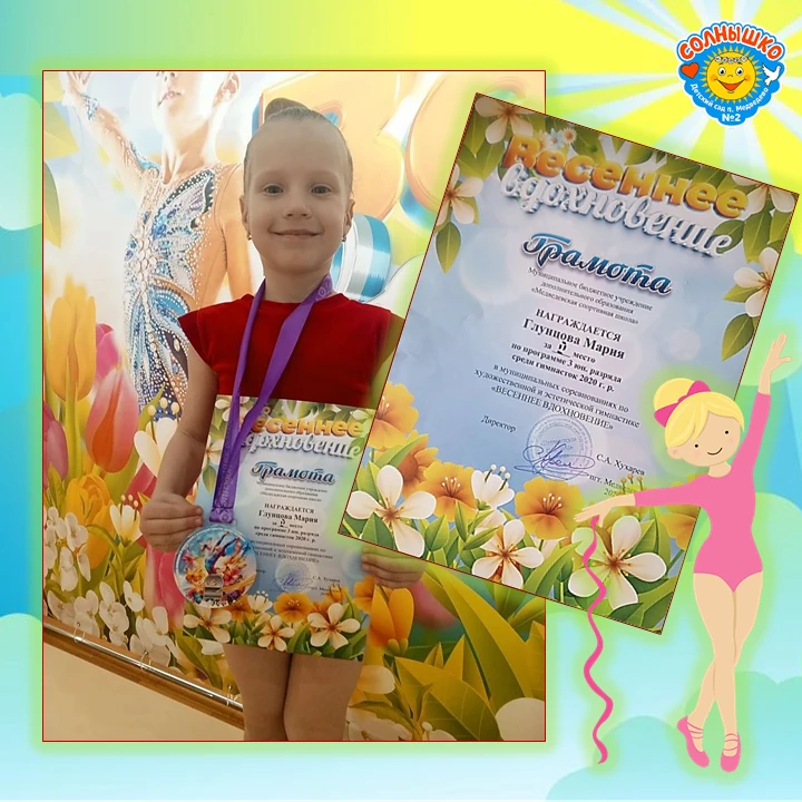 💫ПОЗДРАВЛЯЕМ ГЛУНЦОВУ МАШУ!!!💫

Маша участвовала в муниципальных соревнованиях по художественной г