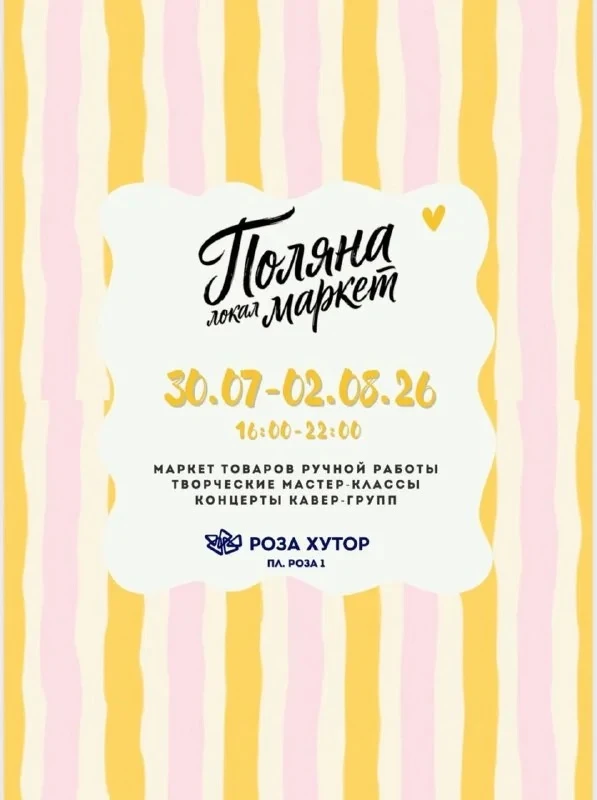 На этой неделе Поляна Локал Маркет будет длиться целых 4 дня🌸

30 июля-2 августа (16:00-22:00) вас 