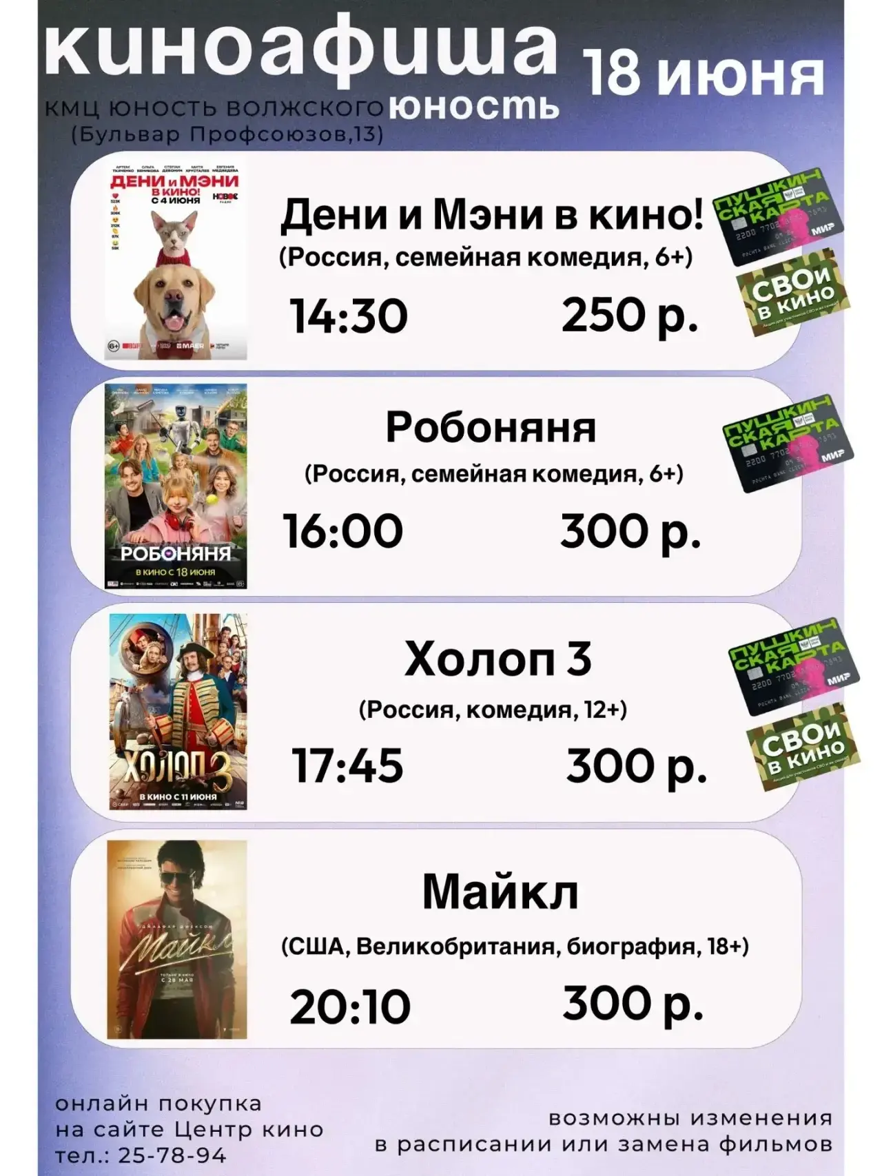 🎬 Киноафиша в КМЦ «Юность Волжского» (бульвар Профсоюзов, 13)

📅 Фильмы с 18 по 21июня.

Что, где 