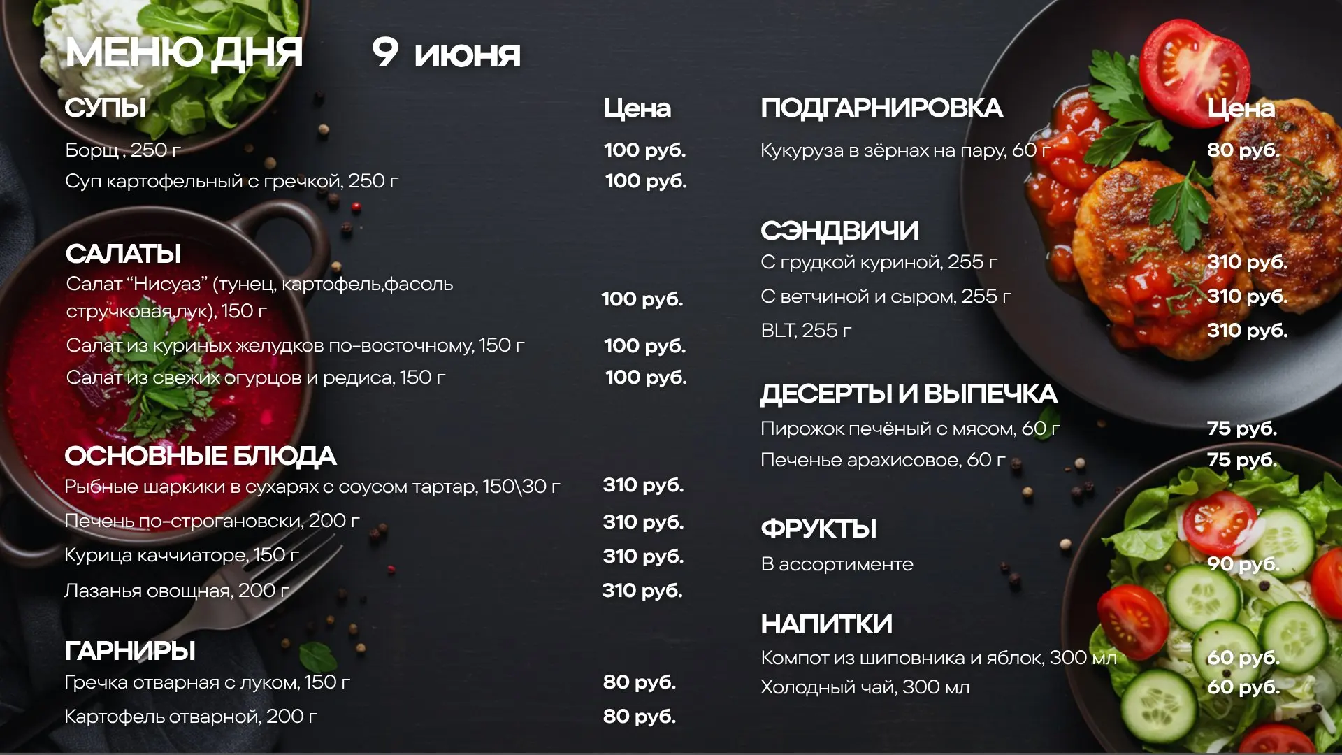 🥗 САЛАТ
— Салат «Нисуаз» (тунец, картофель, фасоль стручковая, лук) — 150 г
— Салат из куриных желу
