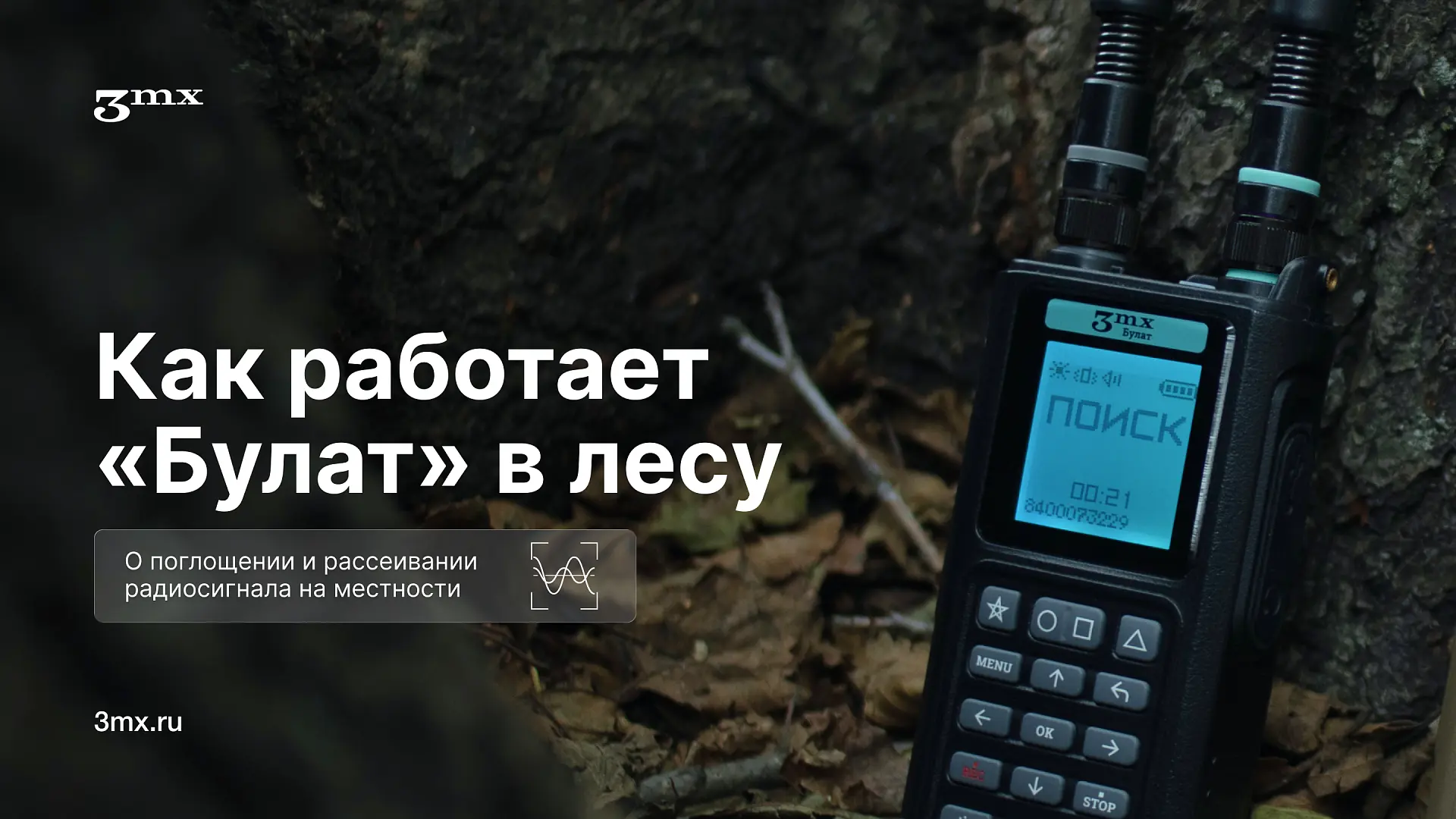 📡 КАК РАБОТАЕТ «БУЛАТ» В ЛЕСУ

Лес — одна из самых сложных территорий для радиочастотного обнаружен