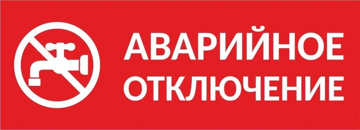 Отключение водоснабжения в с. Красная Поляна с 10:30 для устранения порывов на сети по адресу ул. Тр