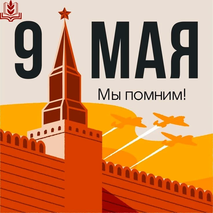 🎗️ 9 МАЯ: ЭТОТ ДЕНЬ В НАШИХ СЕРДЦАХ 🎗️

Друзья, сегодня тот самый день, когда даже солнце светит п