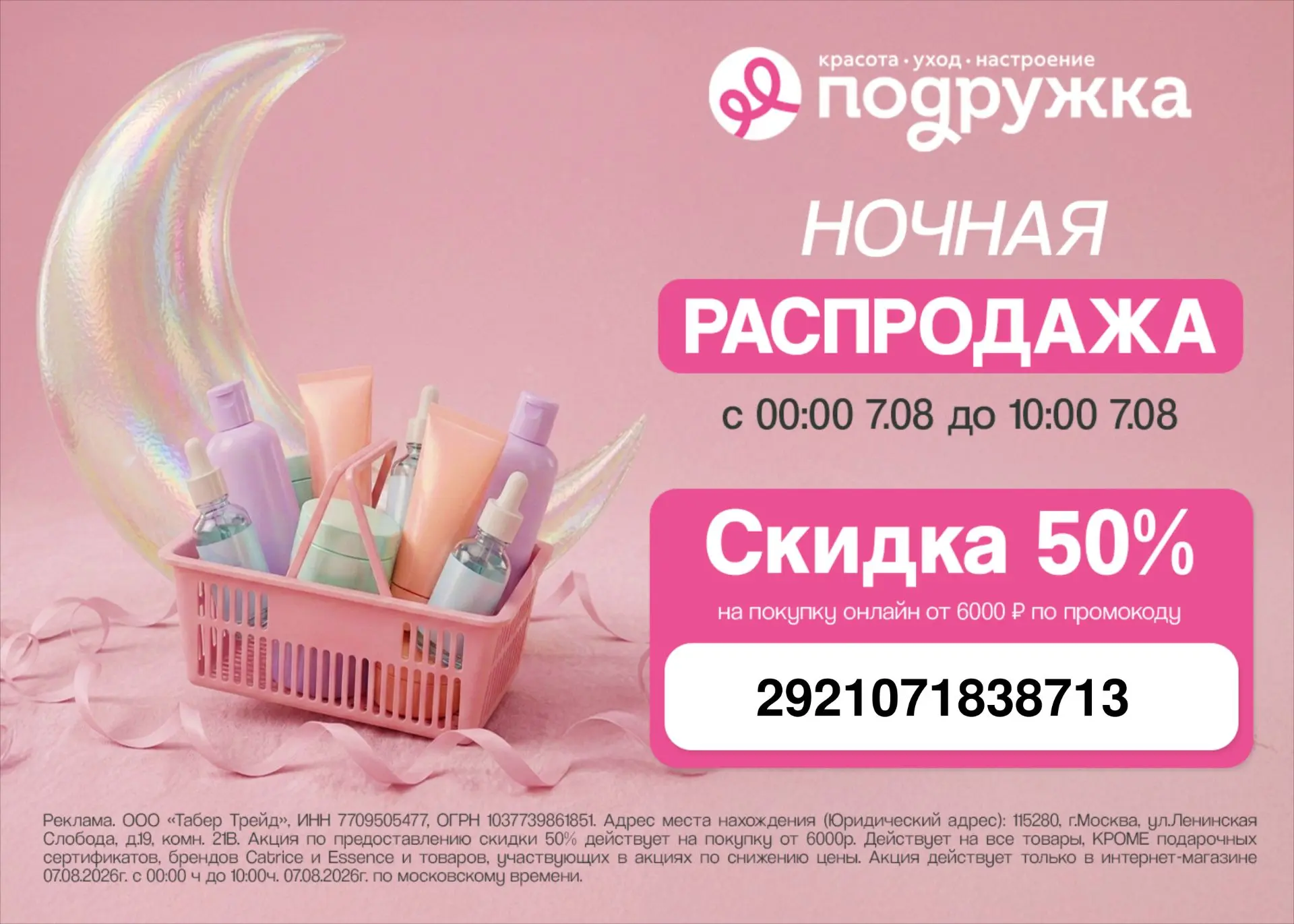 Ночь распродаж в Подружке 🔥 

🔥 Только с 00:00 до 10:00 утра 7 августа получите повышенную скидку 