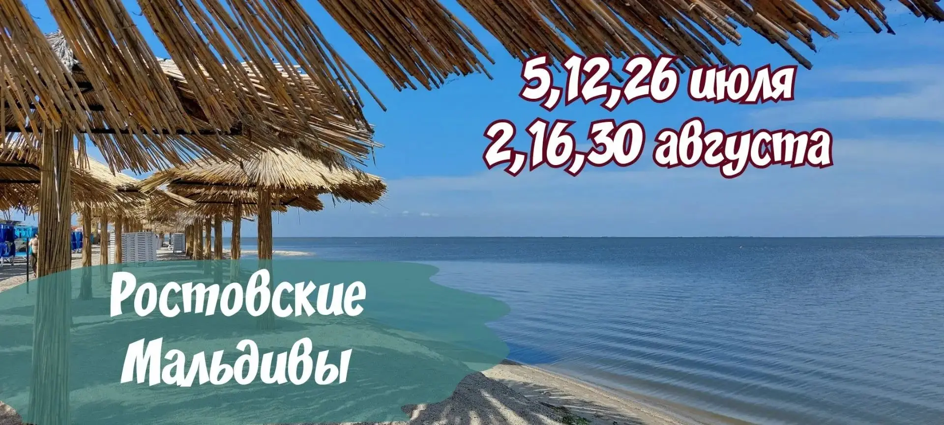 🌊 Ростовские Мальдивы🌊Приглашаем вас насладиться солнечным 🌞днем на Павло-Очаковской косе⛱, где р