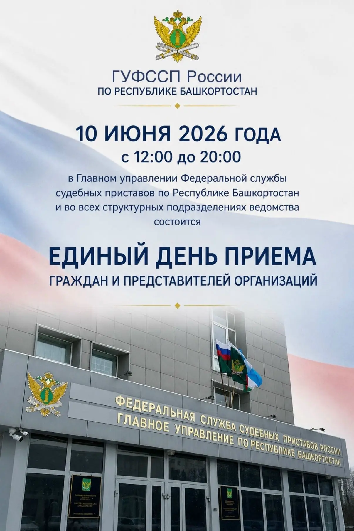 10 июня 2026 года с 12:00 до 20:00 в Главном управлении Федеральной службы судебных приставов по Рес