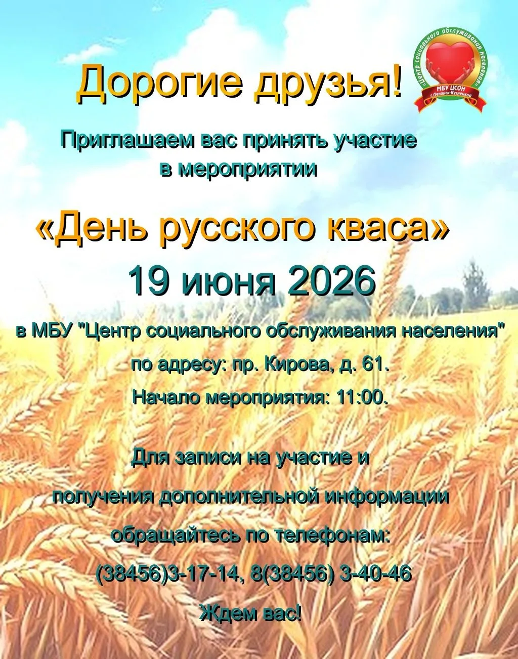 Дорогие друзья!
Приглашаем вас принять участие в мероприятии «День русского кваса», 
которое состоит