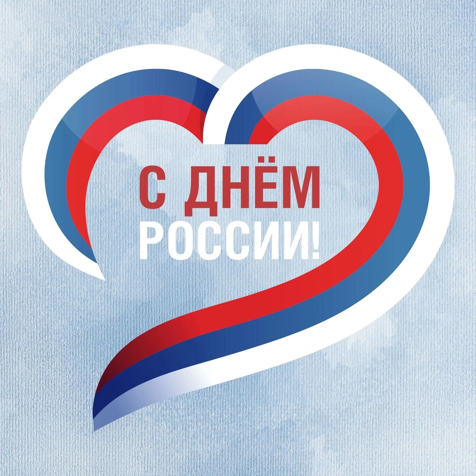 С Днём России 🇷🇺

Всех граждан нашей огромной страны объединяет любовь к Родине, её уникальной при
