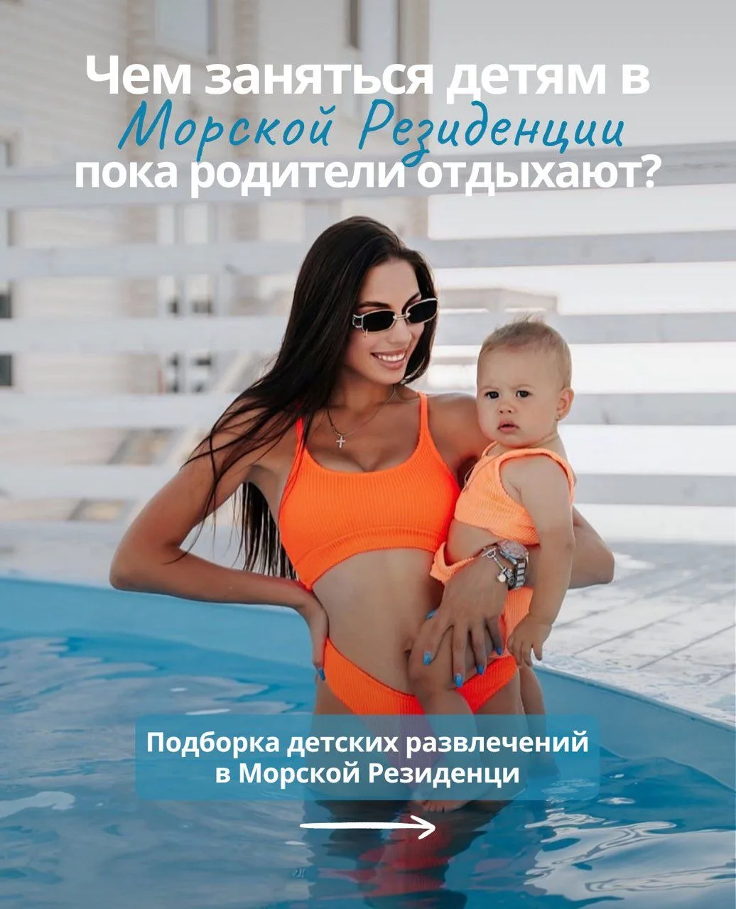 В Морской резиденции детям точно не будет скучно! ☀️

Море, бассейны, детская анимация, сауны, конку
