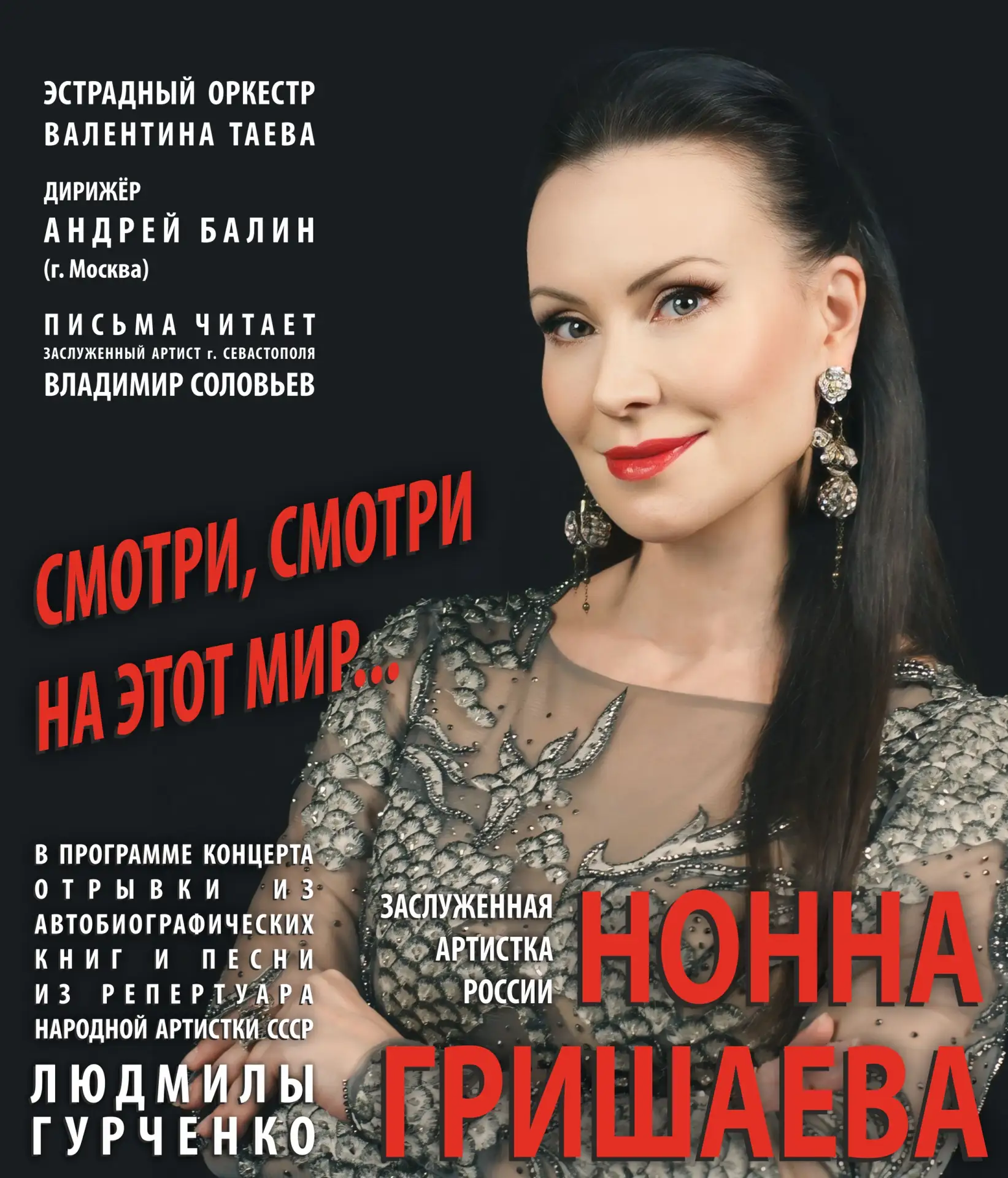 Концерт Нонны Гришаевой
«Смотри, смотри на этот мир...»

Звезда российской сцены, заслуженная арт
