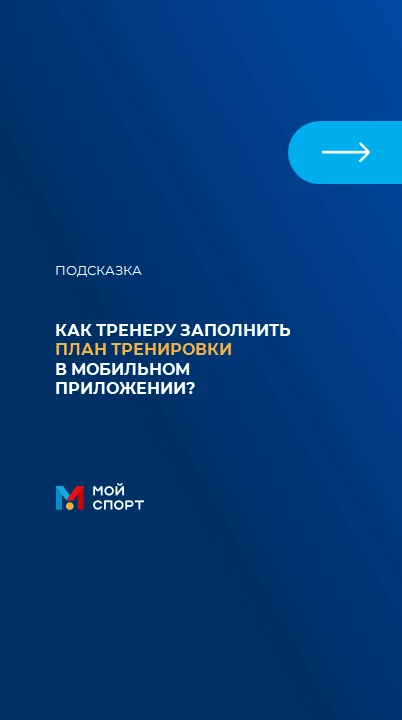 ❓КАК ПЕРЕВЕСТИ СПОРТСМЕНА ИЗ ОДНОЙ ГРУППЫ В ДРУГУЮ

В АИС «Мой спорт» перевод осуществляется через о
