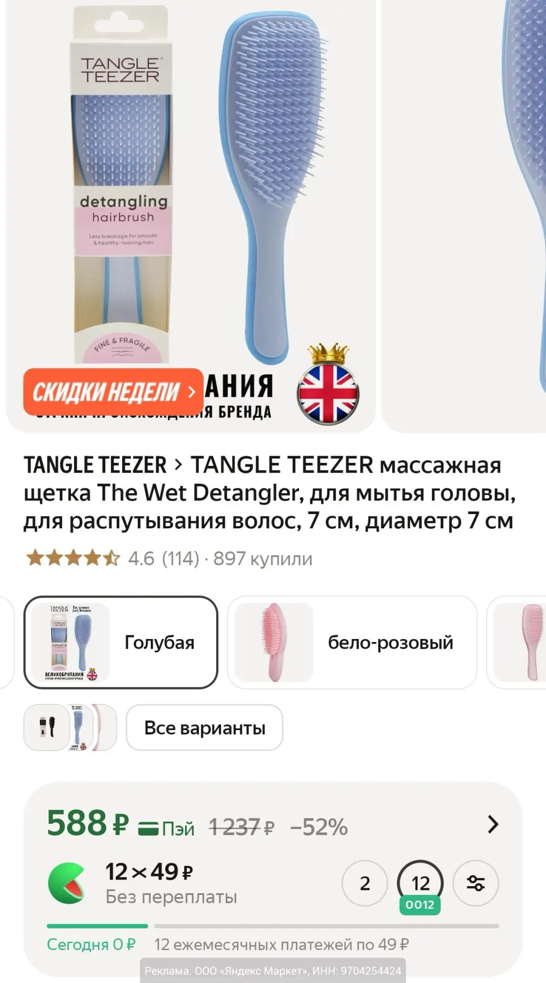 TANGLE TEEZER массажная щетка The Wet Detangler за 588₽ на Яндекс Маркет.
В отзывах пишут, проходит 