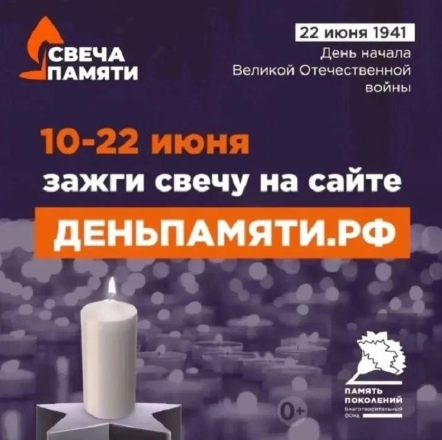 Зажгите Свечу памяти!

Всероссийская онлайн-акция «Свеча памяти», приуроченная ко Дню памяти и скорб