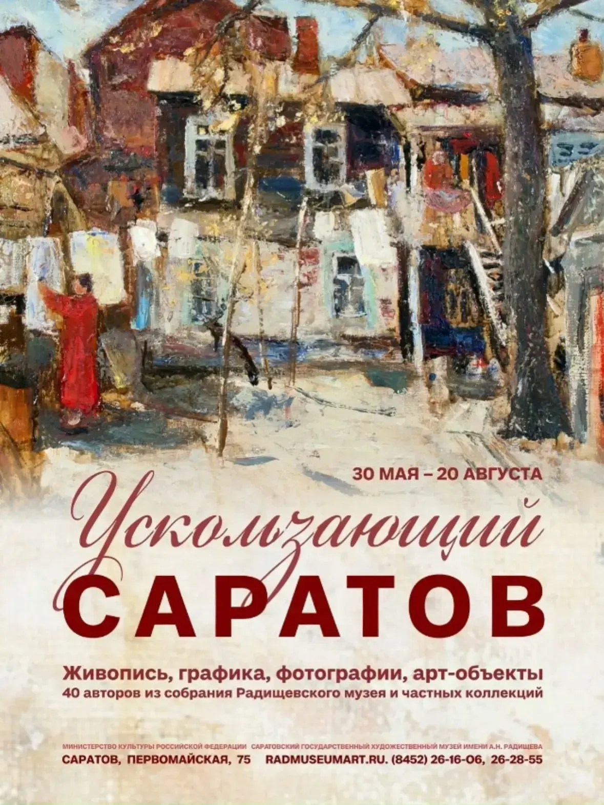 До #20августа в филиале Радищевского музея на Первомайской проходит выставка картин саратовских худо