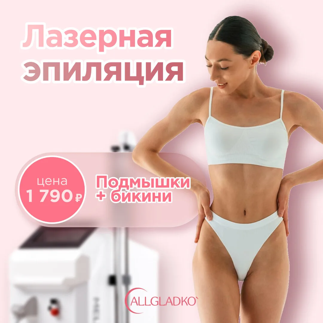 ALLGLADKO | Ростов-на-Дону

Подмышки+бикини = 1 790₽ только сегодня! ❤️

С ALLGLADKO каждая процедур