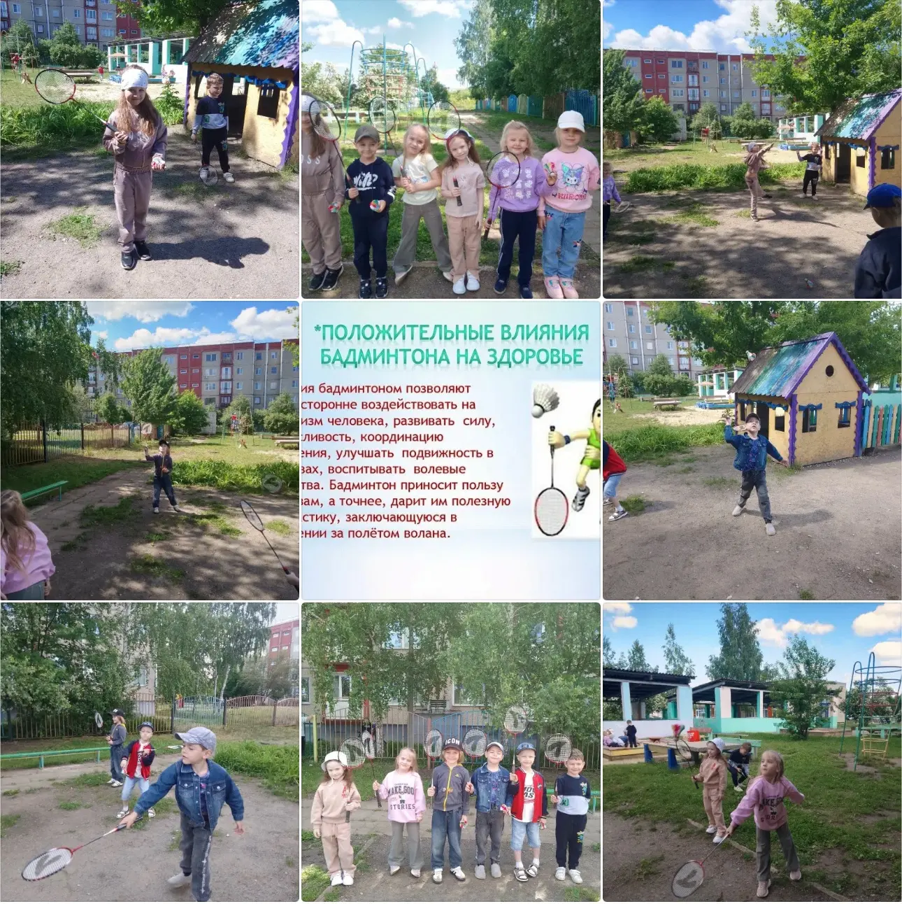 Лето, солнце, бадминтон! 🏸
☀️В нашем детском саду во время летне - оздоровительного периода действу