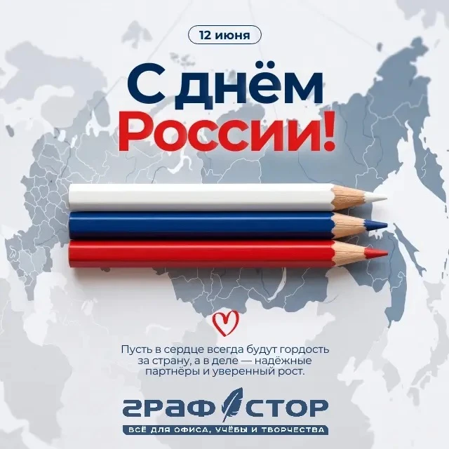 Дорогие друзья! 🎉

С Днем России! 🇷🇺 
Сегодня мы отмечаем нашу сильную и красивую страну, её куль