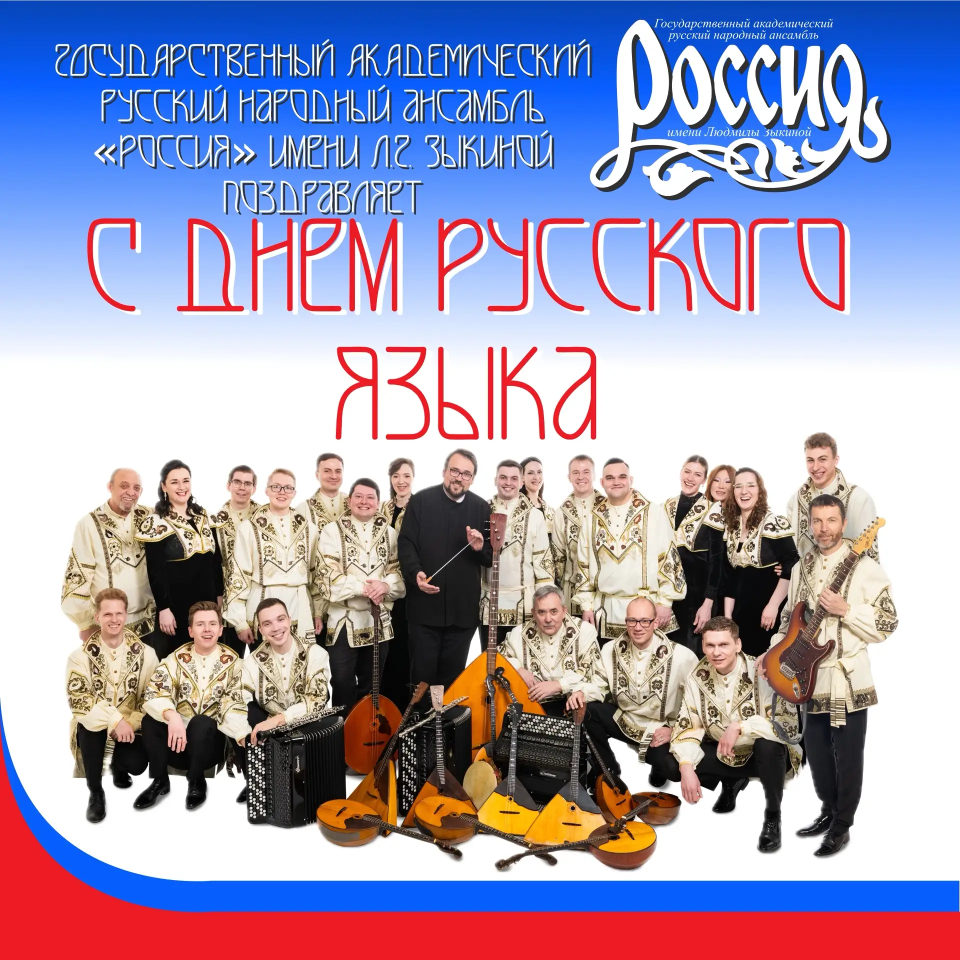 Дорогие друзья! Сегодня мы отмечаем День русского языка!🎉

Государственный академический русский на