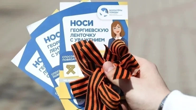 🇷🇺 Старт акции «Георгиевская лента» 2026! 
 
С завтрашнего дня стартует ежегодная акции «Георгиевс