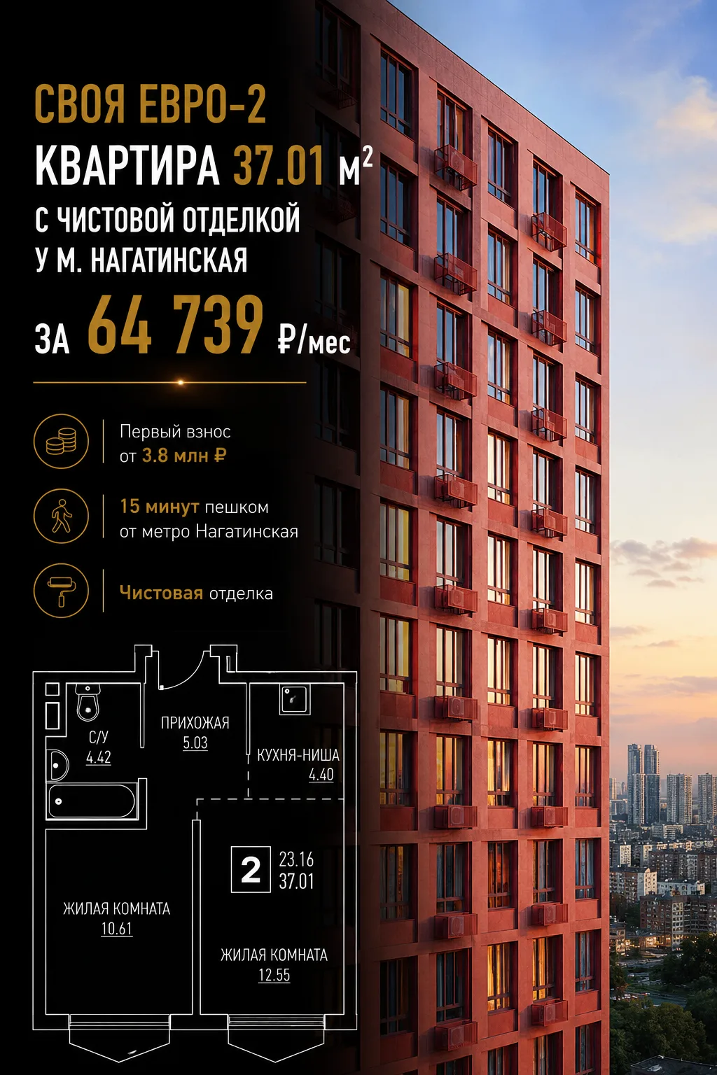 🌇 Своя Евро-2 квартира 37.01 м² с чистовой отделкой у м. Нагатинская за 64 739 ₽/мес

Хороший вариа