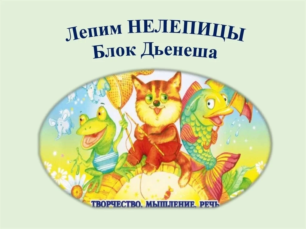 Блоки Дьенеша.
Создаём нелепицы с блоками Дьенеша.
Фантазируйте и играйте!

— — —
Было полезно для в