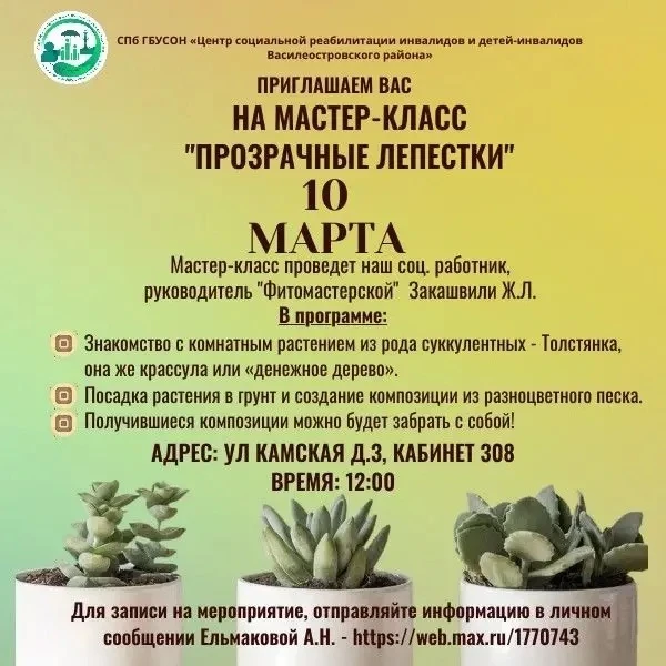 Дорогие друзья!
Приглашаем вас на мастер-класс 10 марта в 12:00 «Прозрачные лепестки», который пройд
