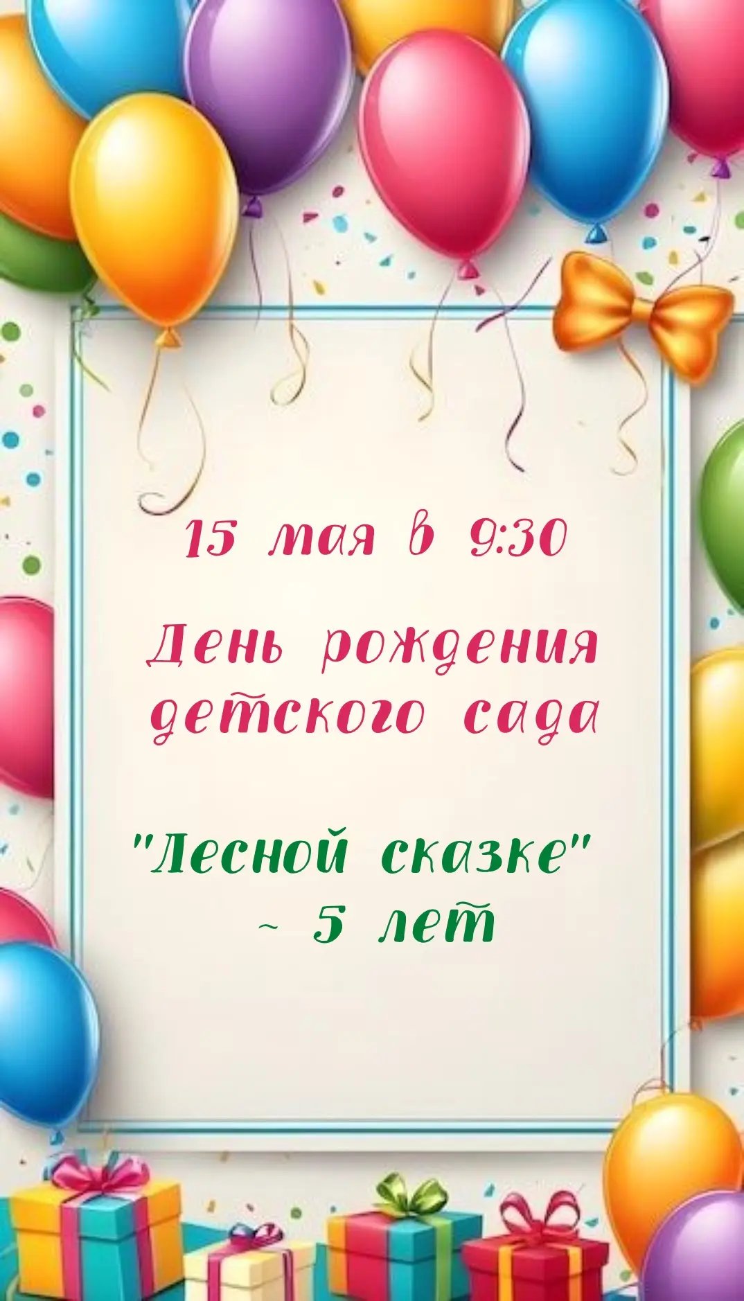 🎉 Нашему любимому детскому саду — 5 лет!🎈

Дорогие родители!

Приглашаем вас на большой и радостны