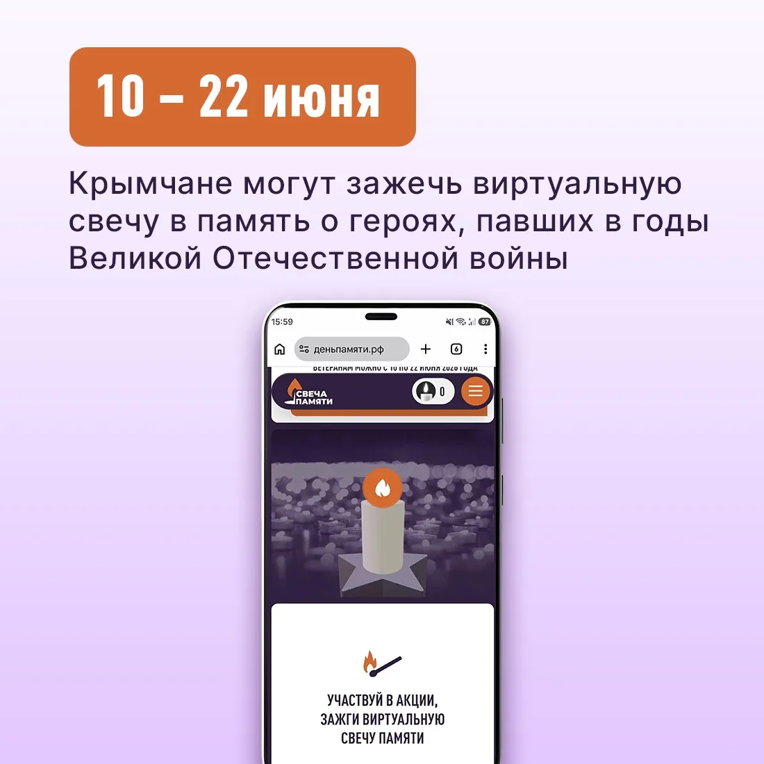 🕯 10 июня по всей стране стартует онлайн-акция «Свеча памяти»

📲 К ней может присоединиться любой 