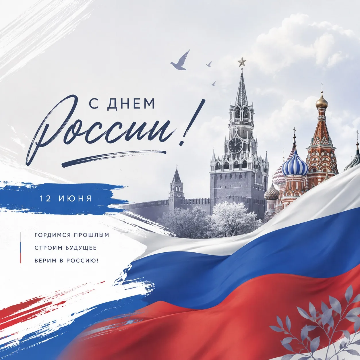 🇷🇺 С Днём России!

Друзья, поздравляю вас с праздником!

Пусть в каждом доме будут мир, благополуч