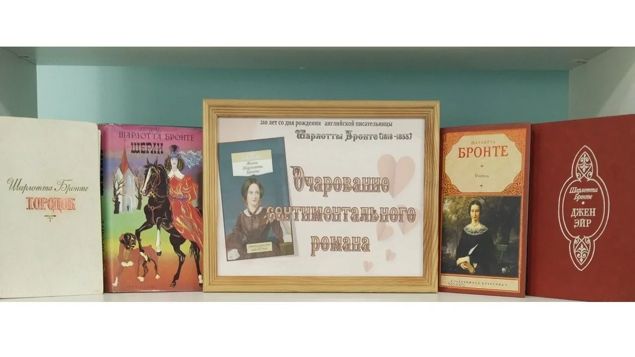 В отделе обслуживания оформлена выставка «Очарование сентиментального романа» к 210-летию со дня рож