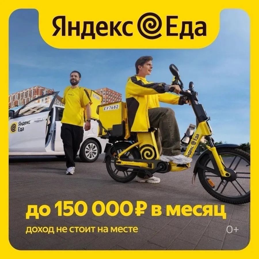 Яндекс Еда набирают курьеров партнеров:
Заработок: до 5700₽ в день+ постоянные бонусы за заказы!!
На
