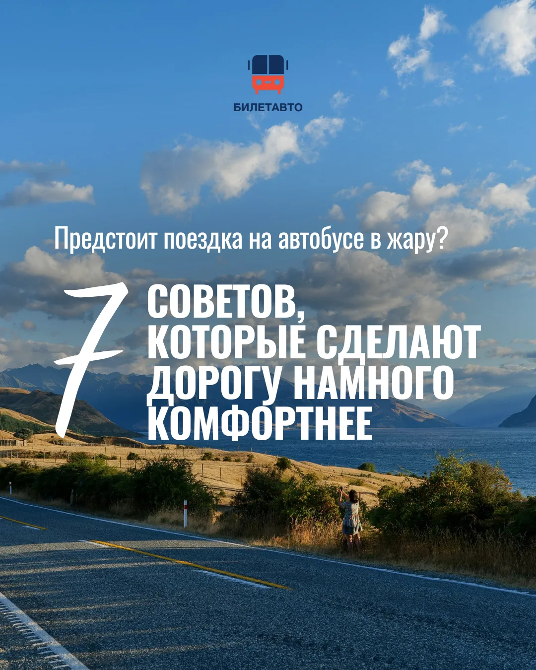 Летом даже привычная поездка может ощущаться совсем по-другому. Собрали несколько простых, но полезн
