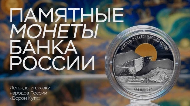 🏦15 июня ЦБ РФ выпускает в обращение памятную серебряную монету «Ворон Кутх». Монета номиналом 3 ру