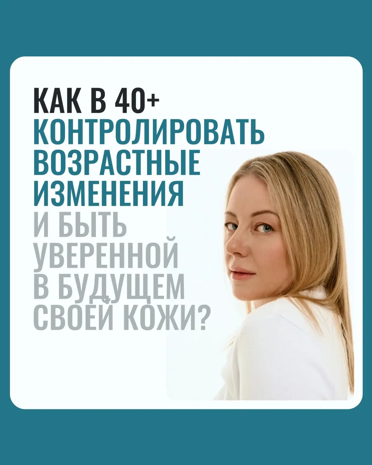 Мне 46. И я хочу, чтобы мой возраст было видно.

Меня зовут Юлия, я косметический критик с аудиторие